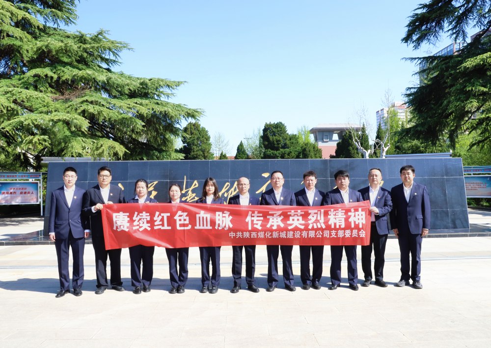 陜煤建設(shè)新城公司：緬懷革命先烈，汲取奮進(jìn)力量