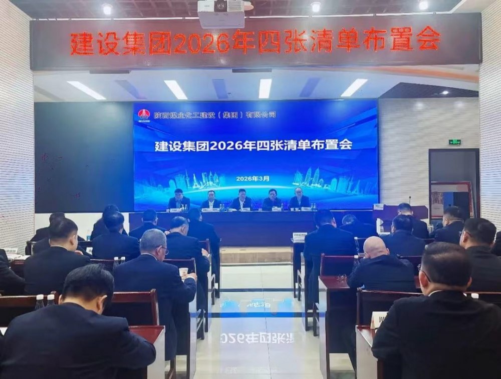陜煤建設(shè)召開2026年四張清單布置會(huì)