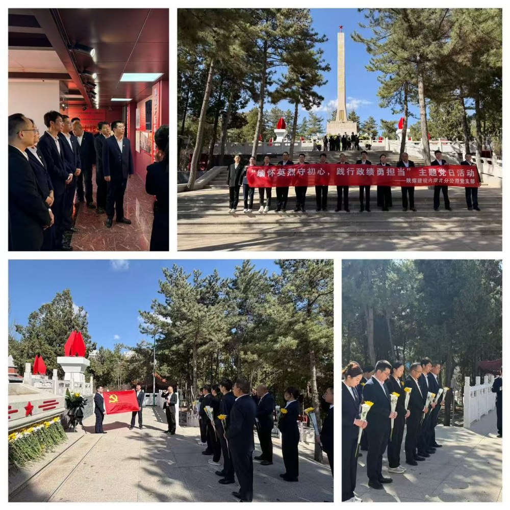 陜煤建設(shè)集團(tuán)內(nèi)蒙古分公司：清明祭英烈鑄魂守初心 踐行政績觀實干促發(fā)展