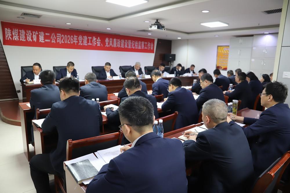 陜煤建設(shè)礦建二公司召開2026年黨建工作會、黨風(fēng)廉政建設(shè)暨紀(jì)檢監(jiān)察工作會