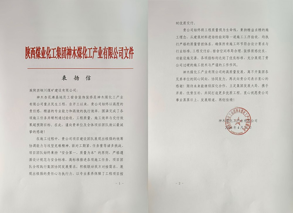 陜煤建設(shè)銅煤公司神木杏花灘員工宿舍項(xiàng)目獲業(yè)主專項(xiàng)表?yè)P(yáng)