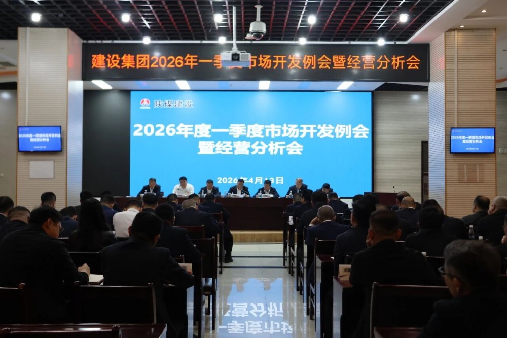 陜煤建設(shè)召開一季度經(jīng)營(yíng)分析會(huì)暨市場(chǎng)開發(fā)例會(huì)
