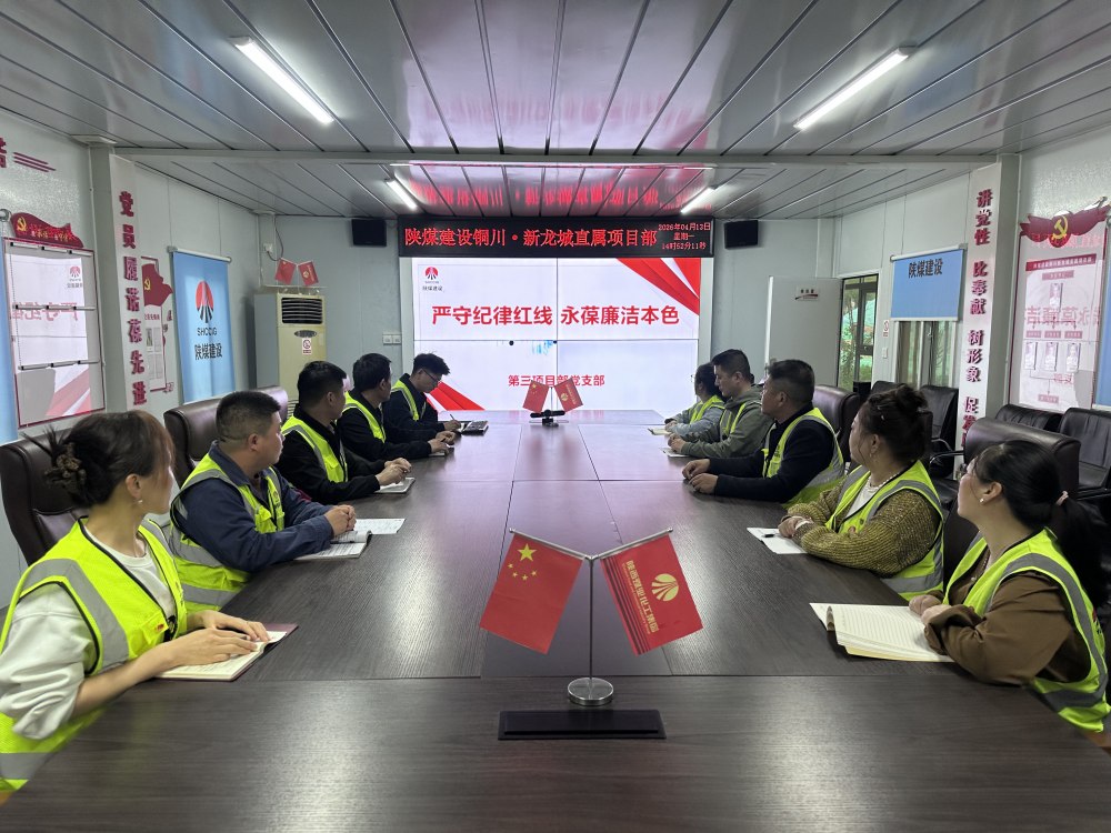 陜煤建設(shè)銅煤公司第三項(xiàng)目部黨支部：廉政建設(shè)不松勁 項(xiàng)目攻堅(jiān)有保障