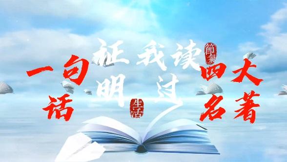 陜煤建設(shè)澄合分公司：一句話證明我讀過四大名著