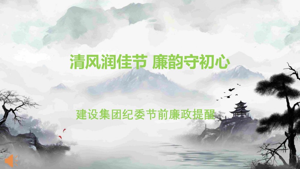 清風潤佳節(jié) 廉韻守初心